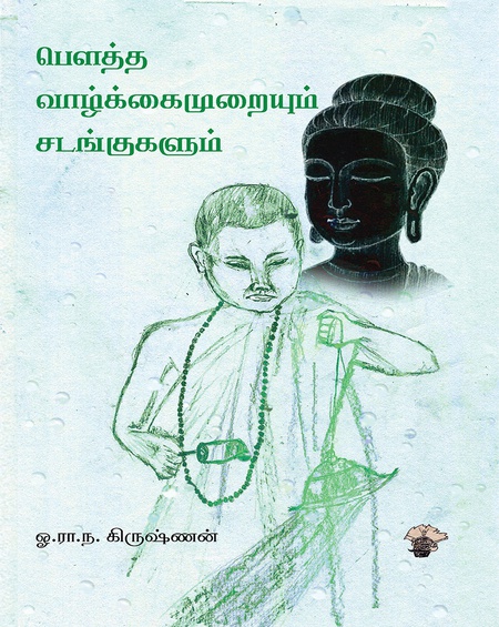 பௌத்த வாழ்க்கைமுறையும் சடங்குகளும்