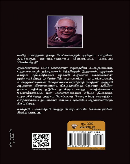 வேள்வித் தீ