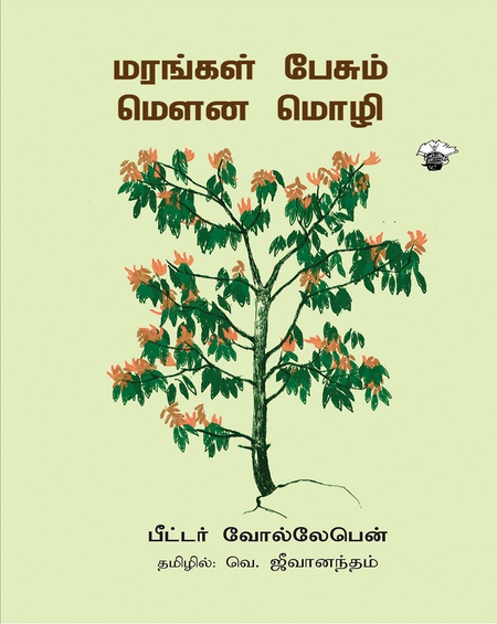 மரங்கள் பேசும் மௌன மொழி