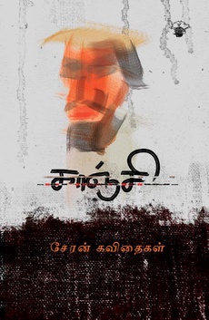 <p><span style="color: #080809; font-family: 'Segoe UI Historic', 'Segoe UI', Helvetica, Arial, sans-serif; font-size: 15px; background-color: #ffffff;">சேரனின் “காஞ்சி” கவிதைத் தொகுப்பு குறித்த கவிஞர் ச. மோகனப்ரியாவின் மதிப்புரை.</span><br class="html-br" style="color: #080809; font-family: 'Segoe UI Historic', 'Segoe UI', Helvetica, Arial, sans-serif; font-size: 15px; background-color: #ffffff;" /><span style="color: #080809; font-family: 'Segoe UI Historic', 'Segoe UI', Helvetica, Arial, sans-serif; font-size: 15px; background-color: #ffffff;">”இக்கவிதைகள் கவிஞர் சேரனின் தீர்க்கமான குரலாக ஒலிக்கின்றன. ஒரு சிட்டுக்குருவியின் பலம் கொண்டு ஏவுகணைகளைத் தடுக்கும் சூத்திரம் அதில் ஒளிந்திருக்கிறது.”</span></p>
<p class="MsoNormal"><span style="font-size: 11.5pt; line-height: 115%; font-family: 'Segoe UI Historic','sans-serif'; color: #080809; background: white;"><a href="https://www.facebook.com/photo/?fbid=998647712275731&amp;set=pb.100063915338705.-2207520000">https://www.facebook.com/photo/?fbid=998647712275731&amp;set=pb.100063915338705.-2207520000</a></span></p>