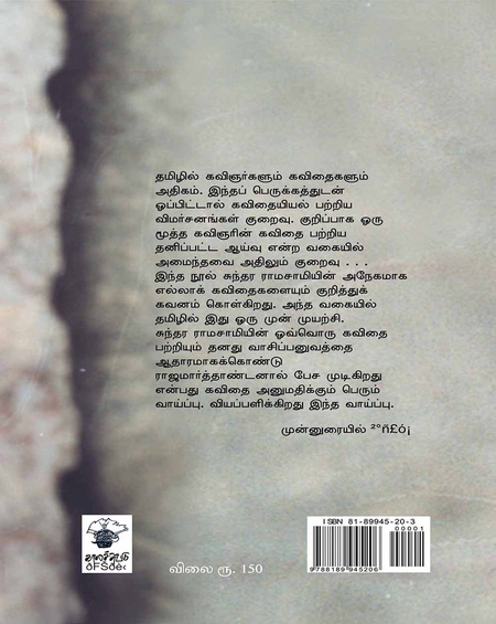 சுந்தர ராமசாமியின் கவிதைக் கலை