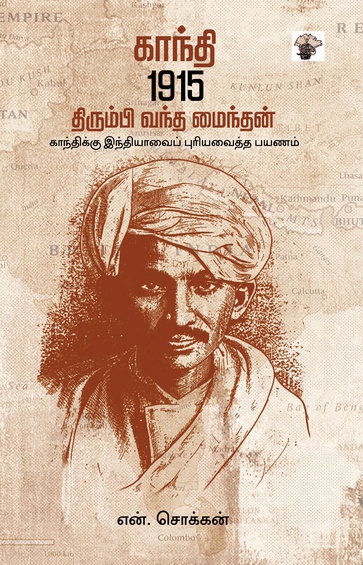 காந்தி 1915: திரும்பி வந்த மைந்தன் (இ-புத்தகம்)
