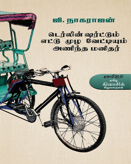 டெர்லின் ஷர்ட்டும் எட்டு முழ வேட்டியும் அணிந்த மனிதர்