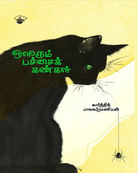 ஒளிரும் பச்சைக் கண்கள்