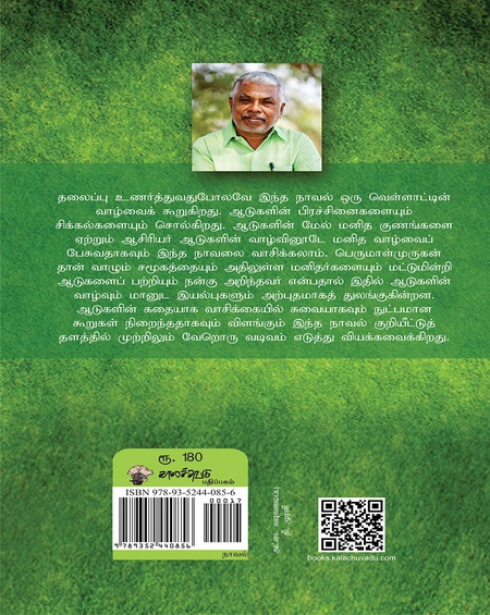 பூனாச்சி அல்லது ஒரு வெள்ளாட்டின் கதை
