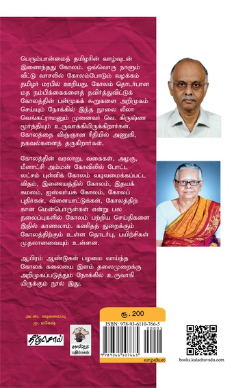 கோலம்: ஒரு புதிய பார்வை (இபுத்தகம்)