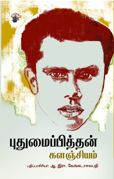 புதுமைப்பித்தன் களஞ்சியம் 