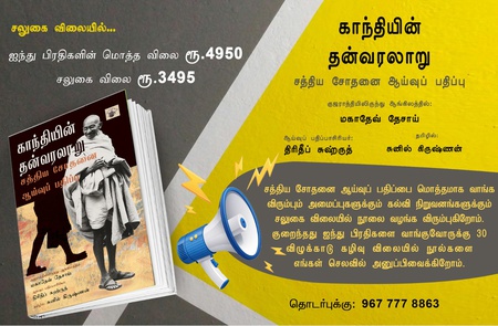 காந்தியின் தன்வரலாறு -சத்திய சோதனையின் ஆய்வுப் பதிப்பு