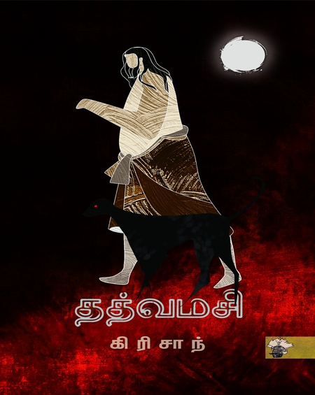 தத்வமசி (இ-புத்தகம்)