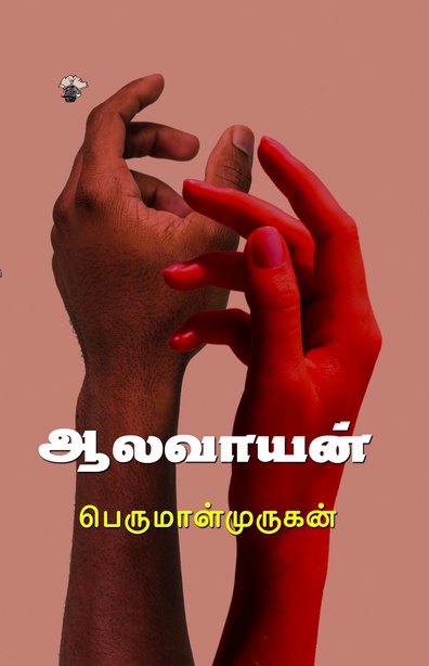 ஆலவாயன்(இ-புத்தகம்) 