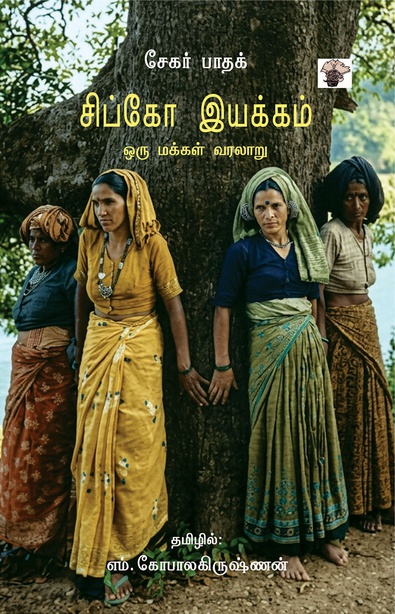 சிப்கோ இயக்கம்: ஒரு மக்கள் வரலாறு (இ-புத்தகம்) 