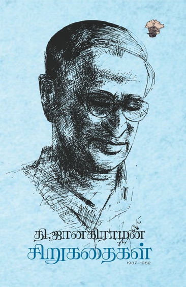 தி. ஜானகிராமன் சிறுகதைகள்