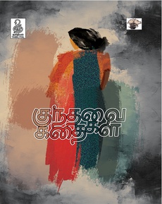 <div class="xdj266r x14z9mp xat24cr x1lziwak x1vvkbs x126k92a" style="overflow-wrap: break-word; white-space-collapse: preserve; margin-inline: 0px; margin-bottom: 0px; margin-top: 0px; font-family: 'Segoe UI Historic', 'Segoe UI', Helvetica, Arial, sans-serif; color: #080809; font-size: 15px; background-color: #ffffff;">
<div dir="auto" style="font-family: inherit;">குந்தவை கதைகள் தொகுப்புக்கு ஸ்வர்ணவேல் ஈஸ்வரன் எழுதிய மதிப்புரை</div>
<div dir="auto" style="font-family: inherit;"><span style="font-family: inherit;">The Unflinching Gaze: A Homage to Kunthavai’s Enduring Legacy</span></div>
<div dir="auto" style="font-family: inherit;"><span style="font-family: inherit;">“குந்தவையின் கதைகள் இலக்கிய படைப்புகள் மட்டுமல்ல. ஒரு நிலத்தின், அதன் ஆன்மாவின் கூட்டு நினைவுகளின் தொகுப்பு.”</span></div>
<div dir="auto" style="font-family: inherit;"><span style="font-family: inherit;">முழுக் கட்டுரையையும் படிக்க:</span></div>
<div dir="auto" style="font-family: inherit;"><a class="x1i10hfl xjbqb8w x1ejq31n x18oe1m7 x1sy0etr xstzfhl x972fbf x10w94by x1qhh985 x14e42zd x9f619 x1ypdohk xt0psk2 x3ct3a4 xdj266r x14z9mp xat24cr x1lziwak xexx8yu xyri2b x18d9i69 x1c1uobl x16tdsg8 x1hl2dhg xggy1nq x1a2a7pz xkrqix3 x1sur9pj x1fey0fg x1s688f" style="color: #0064d1; cursor: pointer; text-decoration-line: none; text-align: inherit; font-weight: 600; list-style-type: none; box-sizing: border-box; background-color: transparent; outline: none; -webkit-tap-highlight-color: transparent; touch-action: manipulation; display: inline; border-inline-width: 0px; margin-inline: 0px; border-inline-style: none; padding-inline: 0px; padding-bottom: 0px; border-top-style: none; border-bottom-width: 0px; border-bottom-style: none; border-top-width: 0px; margin-bottom: 0px; margin-top: 0px; padding-top: 0px; font-family: inherit;" tabindex="0" role="link" href="https://femasiamagazine.com/the-unflinching-gaze-a-homage-to-kunthavais-enduring-legacy/?fbclid=IwZXh0bgNhZW0CMTAAYnJpZBExME5CZ0lUVUVmYUR1Sm02VAEelgjETMba1AJKNjZBhQtHU2t_4Y31alFC6FvknLj6FHXd_N71wNRPwBHhPLw_aem_CssuPqOyjsMqZ7gIlDv5Mg" target="_blank" rel="nofollow noopener noreferrer">https://femasiamagazine.com/the-unflinching-gaze-a.../</a></div>
</div>