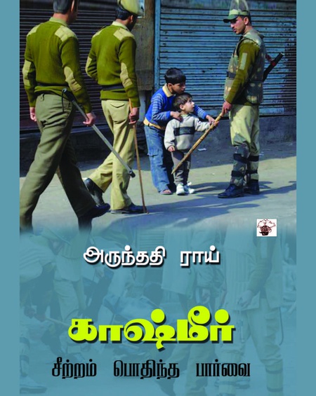 காஷ்மீர்: சீற்றம் பொதிந்த பார்வை