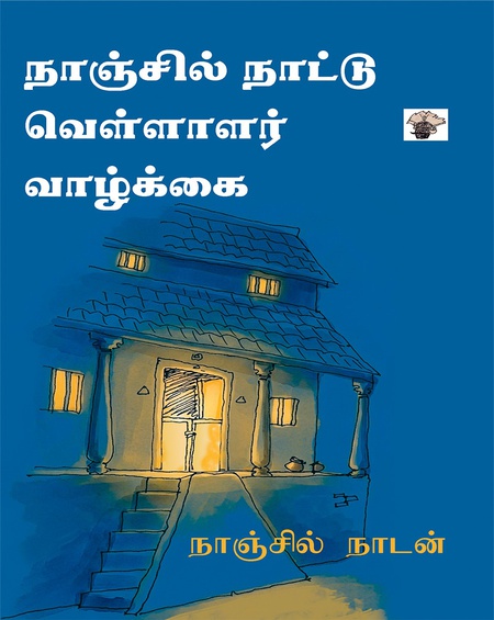 நாஞ்சில் நாட்டு வெள்ளாளர் வாழ்க்கை