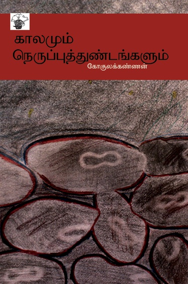 காலமும் நெருப்புத்துண்டங்களும் (இ-புத்தகம்)