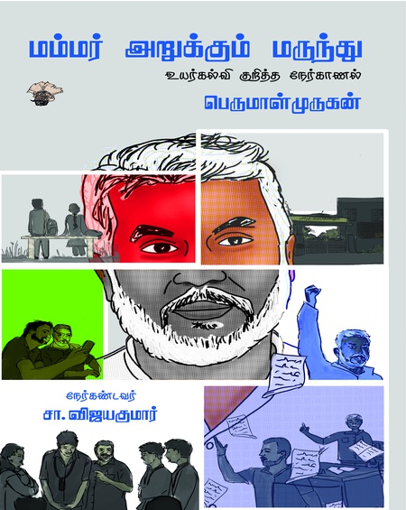 மம்மர் அறுக்கும் மருந்து (இ-புத்தகம்)