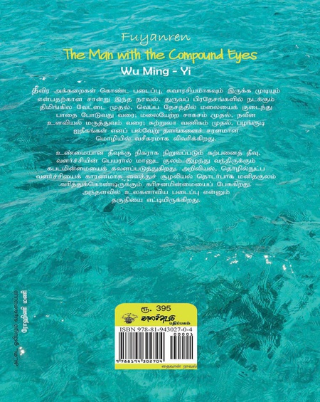 கூட்டுவிழிகள் கொண்ட மனிதன்