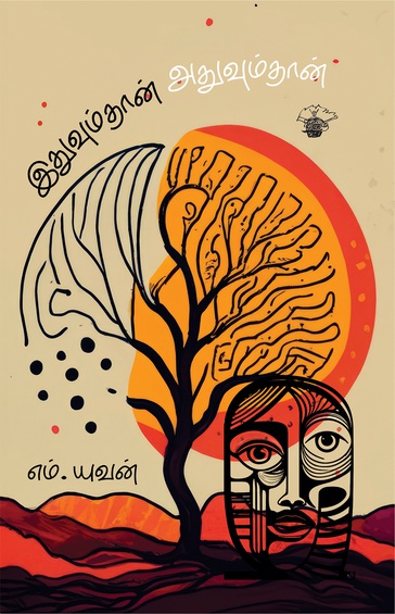 இதுவும்தான், அதுவும்தான் (இ-புத்தகம்)