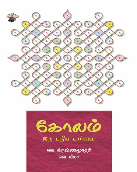 கோலம்: ஒரு புதிய பார்வை (இபுத்தகம்)