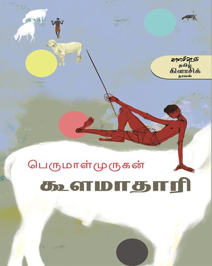 கூளமாதாரி (இ-புத்தகம்) 