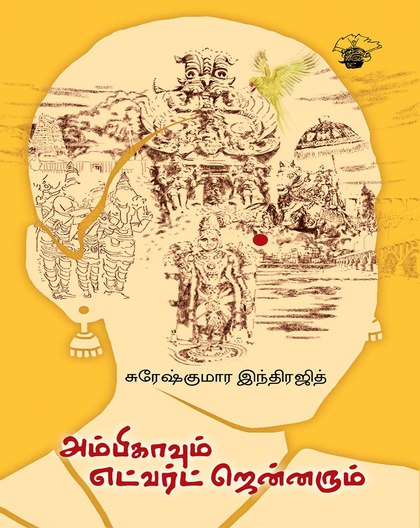 அம்பிகாவும் எட்வர்ட் ஜென்னரும்
