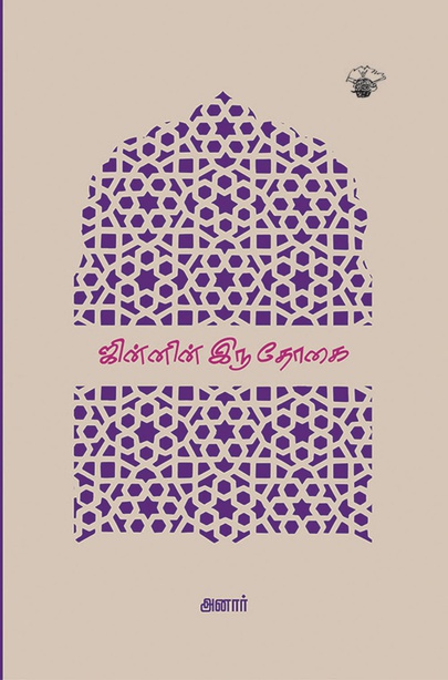 ஜின்னின் இரு தோகை (இ-புத்தகம்) 