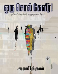 <p><span style="color: #080809; font-family: 'Segoe UI Historic', 'Segoe UI', Helvetica, Arial, sans-serif; font-size: 15px; background-color: #ffffff;">ஒரு சொல் கேளீர் நூலைப் பற்றிய பார்வை</span><br class="html-br" style="color: #080809; font-family: 'Segoe UI Historic', 'Segoe UI', Helvetica, Arial, sans-serif; font-size: 15px; background-color: #ffffff;" /><span style="color: #080809; font-family: 'Segoe UI Historic', 'Segoe UI', Helvetica, Arial, sans-serif; font-size: 15px; background-color: #ffffff;">“இந்த நூல் கூடுமான வரை தமிழைப் பிழையின்றி எழுதும் திறனை நமக்குள் ஏற்றுகிறது. சிறப்பான, மிகவும் பயனுள்ள நூல் இது. நாம் தினமும் பயன்படுத்தும் சொற்களைப் பிழையின்றிப் பயன்படுத்த இந்நூலில் நிறைய விஷயங்கள் சொல்லப்பட்டுள்ளன.”</span><br class="html-br" style="color: #080809; font-family: 'Segoe UI Historic', 'Segoe UI', Helvetica, Arial, sans-serif; font-size: 15px; background-color: #ffffff;" /><span style="color: #080809; font-family: 'Segoe UI Historic', 'Segoe UI', Helvetica, Arial, sans-serif; font-size: 15px; background-color: #ffffff;">நன்றி:</span><br class="html-br" style="color: #080809; font-family: 'Segoe UI Historic', 'Segoe UI', Helvetica, Arial, sans-serif; font-size: 15px; background-color: #ffffff;" /><span style="color: #080809; font-family: 'Segoe UI Historic', 'Segoe UI', Helvetica, Arial, sans-serif; font-size: 15px; background-color: #ffffff;">M Jegan Kaviraj (வாசிப்பை நேசிப்போம் முகநூல் குழுமம்)</span><br class="html-br" style="color: #080809; font-family: 'Segoe UI Historic', 'Segoe UI', Helvetica, Arial, sans-serif; font-size: 15px; background-color: #ffffff;" /><span style="color: #080809; font-family: 'Segoe UI Historic', 'Segoe UI', Helvetica, Arial, sans-serif; font-size: 15px; background-color: #ffffff;">முழுப்பதிவையும் வாசிக்க: </span><span class="html-span xdj266r x14z9mp xat24cr x1lziwak xexx8yu xyri2b x18d9i69 x1c1uobl x1hl2dhg x16tdsg8 x1vvkbs" style="overflow-wrap: break-word; margin-inline: 0px; padding-inline: 0px; padding-bottom: 0px; margin-bottom: 0px; margin-top: 0px; padding-top: 0px; font-family: 'Segoe UI Historic', 'Segoe UI', Helvetica, Arial, sans-serif; color: #080809; font-size: 15px; background-color: #ffffff;"><a class="x1i10hfl xjbqb8w x1ejq31n x18oe1m7 x1sy0etr xstzfhl x972fbf x10w94by x1qhh985 x14e42zd x9f619 x1ypdohk xt0psk2 x3ct3a4 xdj266r x14z9mp xat24cr x1lziwak xexx8yu xyri2b x18d9i69 x1c1uobl x16tdsg8 x1hl2dhg xggy1nq x1a2a7pz xkrqix3 x1sur9pj xzsf02u x1s688f" style="color: #080809; cursor: pointer; text-decoration-line: none; text-align: inherit; font-weight: 600; list-style-type: none; box-sizing: border-box; background-color: transparent; outline: none; -webkit-tap-highlight-color: transparent; touch-action: manipulation; display: inline; border-inline-width: 0px; margin-inline: 0px; border-inline-style: none; padding-inline: 0px; padding-bottom: 0px; border-top-style: none; border-bottom-width: 0px; border-bottom-style: none; border-top-width: 0px; margin-bottom: 0px; margin-top: 0px; padding-top: 0px; font-family: inherit;" tabindex="0" role="link" href="https://www.facebook.com/groups/1444591182255718/posts/9125624407485652/?__tn__=-UK*F">https://www.facebook.com/share/p/17uEkTFdBh/</a></span></p>