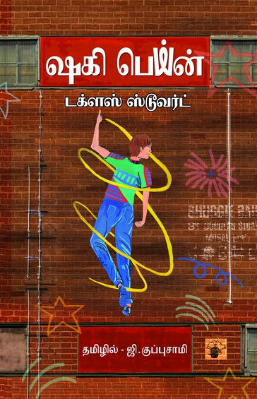 ஷகி பெய்ன்
