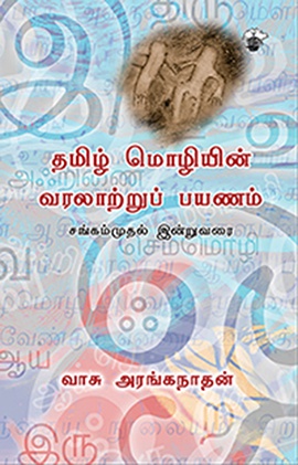 தமிழ் மொழியின் வரலாற்றுப் பயணம்  சங்கம்முதல் இன்றுவரை