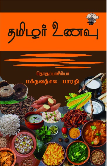 தமிழர் உணவு (இ-புத்தகம்)