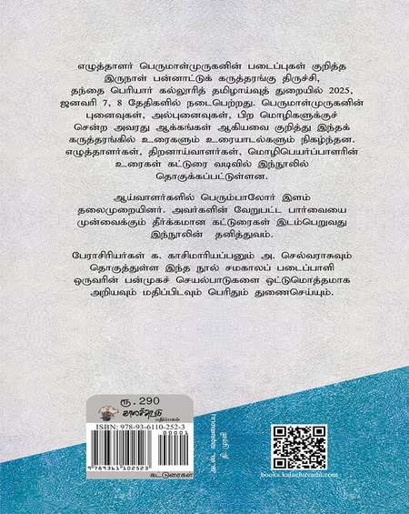 பேசத் துணிந்த எழுத்துக்கள் (  பெருமாள்முருகன் படைப்புலகம் )