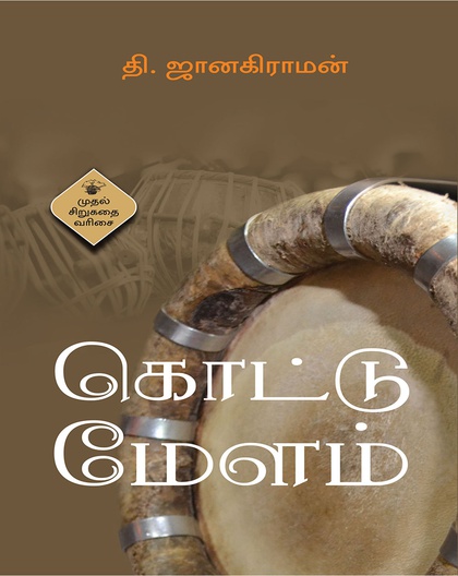 கொட்டுமேளம்