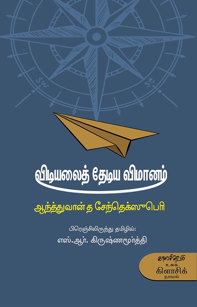 விடியலைத் தேடிய விமானம் (இ-புத்தகம்) 