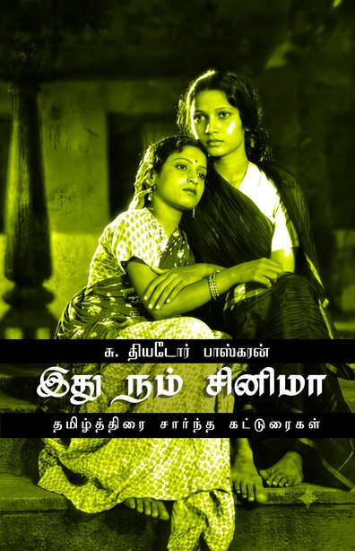 இது நம் சினிமா (தமிழ்த்திரை சார்ந்த கட்டுரைகள்)
