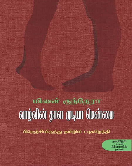 வாழ்வின் தாள முடியா மென்மை