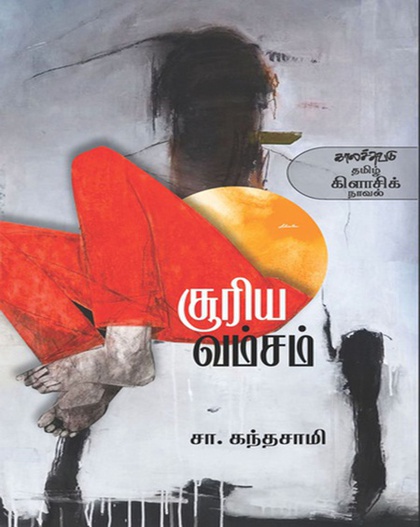 சூரிய வம்சம் (இ-புத்தகம்) 