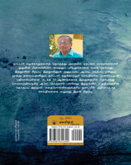 வயல்காட்டு இசக்கி