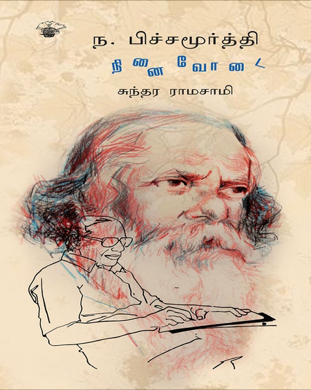 ந. பிச்சமூர்த்தி