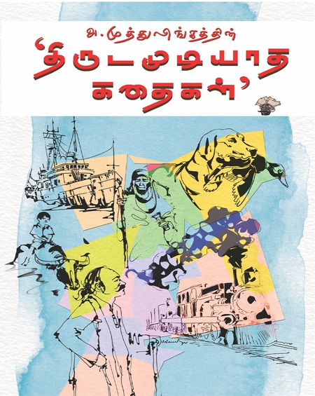 அ. முத்துலிங்கத்தின் 'திருடமுடியாத கதைகள்'