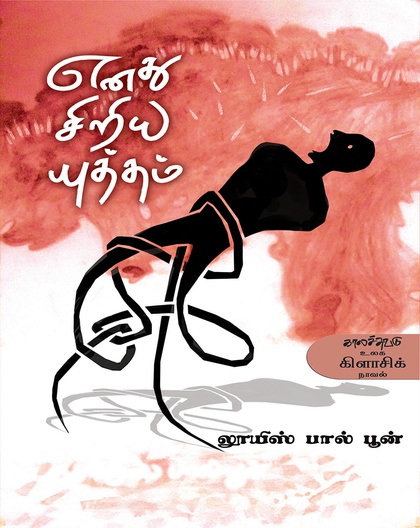 எனது சிறிய யுத்தம்