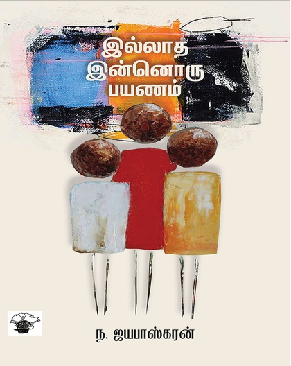 இல்லாத இன்னொரு பயணம் 