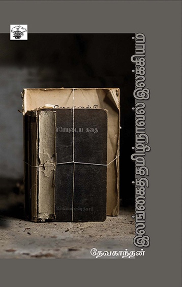 இலங்கைத் தமிழ்நாவல் இலக்கியம் (இ-புத்தகம்)