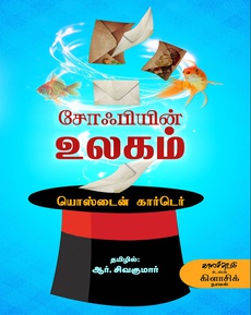 <p class="MsoNormal"><span style="font-size: 11.5pt; line-height: 107%; font-family: 'Nirmala UI',sans-serif; color: #080809; background: white;">யொஸ்டைன்</span><span style="font-size: 11.5pt; line-height: 107%; font-family: 'Segoe UI Historic',sans-serif; color: #080809; background: white;"> </span><span style="font-size: 11.5pt; line-height: 107%; font-family: 'Nirmala UI',sans-serif; color: #080809; background: white;">கார்டெரின்</span><span style="font-size: 11.5pt; line-height: 107%; font-family: 'Segoe UI Historic',sans-serif; color: #080809; background: white;"> ’</span><span style="font-size: 11.5pt; line-height: 107%; font-family: 'Nirmala UI',sans-serif; color: #080809; background: white;">சோஃபியின்</span><span style="font-size: 11.5pt; line-height: 107%; font-family: 'Segoe UI Historic',sans-serif; color: #080809; background: white;"> </span><span style="font-size: 11.5pt; line-height: 107%; font-family: 'Nirmala UI',sans-serif; color: #080809; background: white;">உலகம்</span><span style="font-size: 11.5pt; line-height: 107%; font-family: 'Segoe UI Historic',sans-serif; color: #080809; background: white;">’</span><span style="font-size: 11.5pt; line-height: 107%; font-family: 'Segoe UI Historic',sans-serif; color: #080809;"><br style="font-variant-ligatures: normal; font-variant-caps: normal; orphans: 2; text-align: start; widows: 2; -webkit-text-stroke-width: 0px; text-decoration-thickness: initial; text-decoration-style: initial; text-decoration-color: initial; word-spacing: 0px;" /><br style="font-variant-ligatures: normal; font-variant-caps: normal; orphans: 2; text-align: start; widows: 2; -webkit-text-stroke-width: 0px; text-decoration-thickness: initial; text-decoration-style: initial; text-decoration-color: initial; word-spacing: 0px;" /></span><span style="font-size: 11.5pt; line-height: 107%; font-family: 'Nirmala UI',sans-serif; color: #080809; background: white;"><span style="font-variant-ligatures: normal; font-variant-caps: normal; orphans: 2; text-align: start; widows: 2; -webkit-text-stroke-width: 0px; text-decoration-thickness: initial; text-decoration-style: initial; text-decoration-color: initial; float: none; word-spacing: 0px;">நீ</span><span style="font-size: 11.5pt; line-height: 107%; font-family: 'Segoe UI Historic',sans-serif; color: #080809; background: white;"> </span><span style="font-size: 11.5pt; line-height: 107%; font-family: 'Nirmala UI',sans-serif; color: #080809; background: white;">யார்</span><span style="font-size: 11.5pt; line-height: 107%; font-family: 'Segoe UI Historic',sans-serif; color: #080809; background: white;">? </span><span style="font-size: 11.5pt; line-height: 107%; font-family: 'Nirmala UI',sans-serif; color: #080809; background: white;">உலகம்</span><span style="font-size: 11.5pt; line-height: 107%; font-family: 'Segoe UI Historic',sans-serif; color: #080809; background: white;"> </span><span style="font-size: 11.5pt; line-height: 107%; font-family: 'Nirmala UI',sans-serif; color: #080809; background: white;">எப்படித்</span><span style="font-size: 11.5pt; line-height: 107%; font-family: 'Segoe UI Historic',sans-serif; color: #080809; background: white;"> </span><span style="font-size: 11.5pt; line-height: 107%; font-family: 'Nirmala UI',sans-serif; color: #080809; background: white;">தோன்றியது</span><span style="font-size: 11.5pt; line-height: 107%; font-family: 'Segoe UI Historic',sans-serif; color: #080809; background: white;">? - 3 </span><span style="font-size: 11.5pt; line-height: 107%; font-family: 'Nirmala UI',sans-serif; color: #080809; background: white;">கோடி</span><span style="font-size: 11.5pt; line-height: 107%; font-family: 'Segoe UI Historic',sans-serif; color: #080809; background: white;"> </span><span style="font-size: 11.5pt; line-height: 107%; font-family: 'Nirmala UI',sans-serif; color: #080809; background: white;">பிரதிகள்</span><span style="font-size: 11.5pt; line-height: 107%; font-family: 'Segoe UI Historic',sans-serif; color: #080809; background: white;"> </span><span style="font-size: 11.5pt; line-height: 107%; font-family: 'Nirmala UI',sans-serif; color: #080809; background: white;">விற்ற</span><span style="font-size: 11.5pt; line-height: 107%; font-family: 'Segoe UI Historic',sans-serif; color: #080809; background: white;"> </span><span style="font-size: 11.5pt; line-height: 107%; font-family: 'Nirmala UI',sans-serif; color: #080809; background: white;">உலகப்புகழ்</span><span style="font-size: 11.5pt; line-height: 107%; font-family: 'Segoe UI Historic',sans-serif; color: #080809; background: white;"> </span><span style="font-size: 11.5pt; line-height: 107%; font-family: 'Nirmala UI',sans-serif; color: #080809; background: white;">பெற்ற</span><span style="font-size: 11.5pt; line-height: 107%; font-family: 'Segoe UI Historic',sans-serif; color: #080809; background: white;"> </span><span style="font-size: 11.5pt; line-height: 107%; font-family: 'Nirmala UI',sans-serif; color: #080809; background: white;">தத்துவப்</span><span style="font-size: 11.5pt; line-height: 107%; font-family: 'Segoe UI Historic',sans-serif; color: #080809; background: white;"> </span><span style="font-size: 11.5pt; line-height: 107%; font-family: 'Nirmala UI',sans-serif; color: #080809; background: white;">புத்தகம்</span><span style="font-size: 11.5pt; line-height: 107%; font-family: 'Segoe UI Historic',sans-serif; color: #080809; background: white;">!</span></span><span style="font-size: 11.5pt; line-height: 107%; font-family: 'Segoe UI Historic',sans-serif; color: #080809;"><br style="font-variant-ligatures: normal; font-variant-caps: normal; orphans: 2; text-align: start; widows: 2; -webkit-text-stroke-width: 0px; text-decoration-thickness: initial; text-decoration-style: initial; text-decoration-color: initial; word-spacing: 0px;" /><br style="font-variant-ligatures: normal; font-variant-caps: normal; orphans: 2; text-align: start; widows: 2; -webkit-text-stroke-width: 0px; text-decoration-thickness: initial; text-decoration-style: initial; text-decoration-color: initial; word-spacing: 0px;" /></span><span style="font-size: 11.5pt; line-height: 107%; font-family: 'Nirmala UI',sans-serif; color: #080809; background: white;"><span style="font-variant-ligatures: normal; font-variant-caps: normal; orphans: 2; text-align: start; widows: 2; -webkit-text-stroke-width: 0px; text-decoration-thickness: initial; text-decoration-style: initial; text-decoration-color: initial; float: none; word-spacing: 0px;">கட்டாயம்</span><span style="font-size: 11.5pt; line-height: 107%; font-family: 'Segoe UI Historic',sans-serif; color: #080809; background: white;"> </span><span style="font-size: 11.5pt; line-height: 107%; font-family: 'Nirmala UI',sans-serif; color: #080809; background: white;">படிக்க</span><span style="font-size: 11.5pt; line-height: 107%; font-family: 'Segoe UI Historic',sans-serif; color: #080809; background: white;"> </span><span style="font-size: 11.5pt; line-height: 107%; font-family: 'Nirmala UI',sans-serif; color: #080809; background: white;">வேண்டிய</span><span style="font-size: 11.5pt; line-height: 107%; font-family: 'Segoe UI Historic',sans-serif; color: #080809; background: white;"> </span><span style="font-size: 11.5pt; line-height: 107%; font-family: 'Nirmala UI',sans-serif; color: #080809; background: white;">புத்தகம்</span><span style="font-size: 11.5pt; line-height: 107%; font-family: 'Segoe UI Historic',sans-serif; color: #080809; background: white;">: </span><span style="font-size: 11.5pt; line-height: 107%; font-family: 'Nirmala UI',sans-serif; color: #080809; background: white;">சோபியின்</span><span style="font-size: 11.5pt; line-height: 107%; font-family: 'Segoe UI Historic',sans-serif; color: #080809; background: white;"> </span><span style="font-size: 11.5pt; line-height: 107%; font-family: 'Nirmala UI',sans-serif; color: #080809; background: white;">உலகம்</span><span style="font-size: 11.5pt; line-height: 107%; font-family: 'Segoe UI Historic',sans-serif; color: #080809; background: white;">!</span></span><span style="font-size: 11.5pt; line-height: 107%; font-family: 'Segoe UI Historic',sans-serif; color: #080809;"><br style="font-variant-ligatures: normal; font-variant-caps: normal; orphans: 2; text-align: start; widows: 2; -webkit-text-stroke-width: 0px; text-decoration-thickness: initial; text-decoration-style: initial; text-decoration-color: initial; word-spacing: 0px;" /><br style="font-variant-ligatures: normal; font-variant-caps: normal; orphans: 2; text-align: start; widows: 2; -webkit-text-stroke-width: 0px; text-decoration-thickness: initial; text-decoration-style: initial; text-decoration-color: initial; word-spacing: 0px;" /></span><span style="font-size: 11.5pt; line-height: 107%; font-family: 'Nirmala UI',sans-serif; color: #080809; background: white;"><span style="font-variant-ligatures: normal; font-variant-caps: normal; orphans: 2; text-align: start; widows: 2; -webkit-text-stroke-width: 0px; text-decoration-thickness: initial; text-decoration-style: initial; text-decoration-color: initial; float: none; word-spacing: 0px;">நன்றி</span><span style="font-size: 11.5pt; line-height: 107%; font-family: 'Segoe UI Historic',sans-serif; color: #080809; background: white;">: </span><span style="font-size: 11.5pt; line-height: 107%; font-family: 'Nirmala UI',sans-serif; color: #080809; background: white;">பேராசிரியர்</span><span style="font-size: 11.5pt; line-height: 107%; font-family: 'Segoe UI Historic',sans-serif; color: #080809; background: white;"> </span><span style="font-size: 11.5pt; line-height: 107%; font-family: 'Nirmala UI',sans-serif; color: #080809; background: white;">இரா</span><span style="font-size: 11.5pt; line-height: 107%; font-family: 'Segoe UI Historic',sans-serif; color: #080809; background: white;">. </span><span style="font-size: 11.5pt; line-height: 107%; font-family: 'Nirmala UI',sans-serif; color: #080809; background: white;">முரளி</span><span style="font-size: 11.5pt; line-height: 107%; font-family: 'Segoe UI Historic',sans-serif; color: #080809; background: white;"> (</span><span style="font-size: 11.5pt; line-height: 107%; font-family: 'Nirmala UI',sans-serif; color: #080809; background: white;">சாக்ரட்டீஸ்</span><span style="font-size: 11.5pt; line-height: 107%; font-family: 'Segoe UI Historic',sans-serif; color: #080809; background: white;"> </span><span style="font-size: 11.5pt; line-height: 107%; font-family: 'Nirmala UI',sans-serif; color: #080809; background: white;">யூடியூப்</span><span style="font-size: 11.5pt; line-height: 107%; font-family: 'Segoe UI Historic',sans-serif; color: #080809; background: white;"> </span><span style="font-size: 11.5pt; line-height: 107%; font-family: 'Nirmala UI',sans-serif; color: #080809; background: white;">தளத்திலிருந்து</span><span style="font-size: 11.5pt; line-height: 107%; font-family: 'Segoe UI Historic',sans-serif; color: #080809; background: white;">)</span></span><span lang="EN-IN" style="font-size: 11.5pt; line-height: 107%; font-family: 'Segoe UI Historic',sans-serif; color: #080809; background: white; mso-ansi-language: EN-IN;"><br style="mso-special-character: line-break;" /><!-- [if !supportLineBreakNewLine]--><br style="mso-special-character: line-break;" /><!--[endif]--></span></p>
<p class="MsoNormal"><span lang="EN-IN" style="mso-ansi-language: EN-IN;"><a href="https://www.youtube.com/shorts/Im0S_u_T-ug">https://www.youtube.com/shorts/Im0S_u_T-ug</a></span></p>
