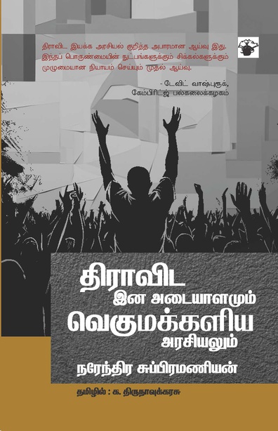 திராவிட இனஅடையாளமும் வெகுமக்களிய அரசியலும் (இ-புத்தகம்) 