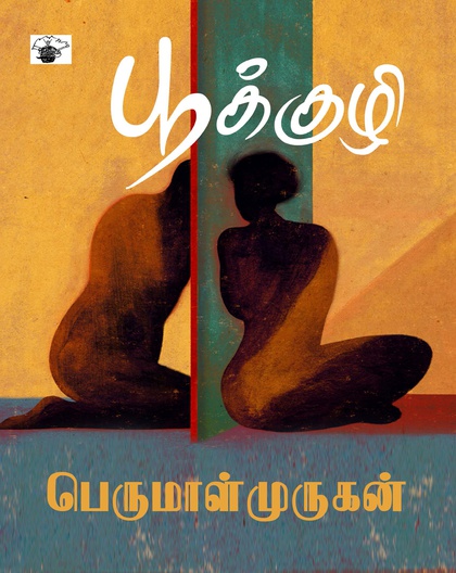 பூக்குழி