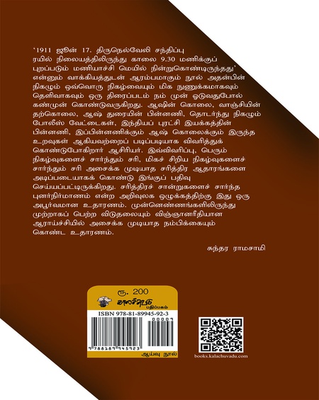 ஆஷ் கொலையும் இந்தியப் புரட்சி இயக்கமும்