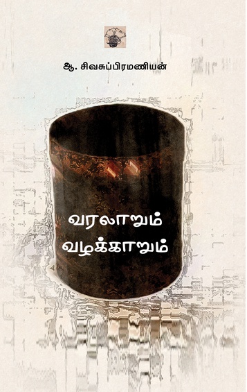 வரலாறும் வழக்காறும் (இ-புத்தகம்)