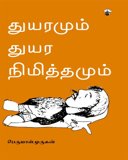 துயரமும் துயர நிமித்தமும்