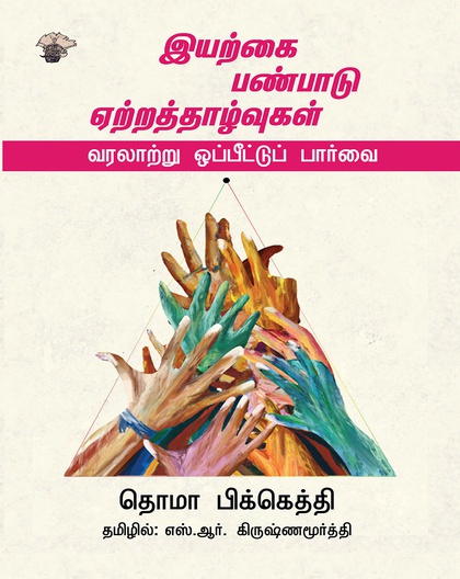 இயற்கை , பண்பாடு , ஏற்றத்தாழ்வுகள் - வரலாற்று ஒப்பீட்டுப் பார்வை 
